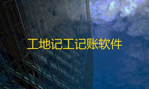 暗区千里眼辅助器(免费)工地记工记账软件